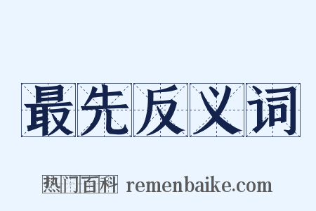 最先反义词是什么意思的图片